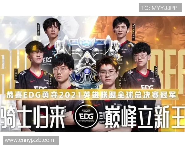 全球总决赛精彩回顾EDG以惊人速度展现实力与团队默契